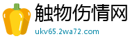 触物伤情网